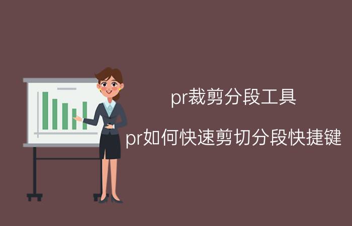 pr裁剪分段工具 pr如何快速剪切分段快捷键？